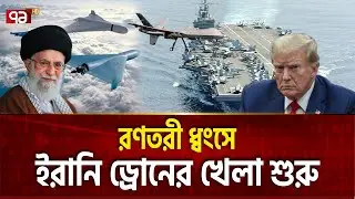 মার্কিন রণতরীতে ড্রোন ছুড়লো ইরান | IRAN DRONE | Ekattor TV