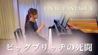 FINAL  FANTASY Ⅴ Piano Opera/ビッグブリッヂの死闘/Pf.中川優夢