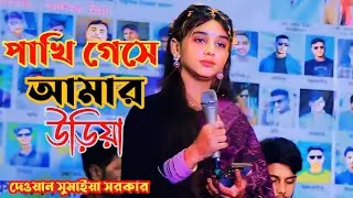 পাখি গেসে আমার উড়িয়া।। দেওয়ান সুমাইয়া সরকারের নতুন গান।। Deewan sumaiya Sarkar.Md.jakir media.