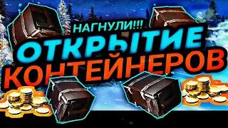 ЖЁСТКО НАГНУЛИ КОНТЕЙНЕРЫ! | Tanks Blitz