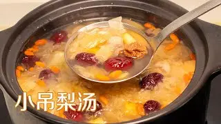 小吊梨汤做法|老北京小吊梨汤家常做法，润肺生津，香甜可口，冬天喝暖身又暖胃 How to make small hanging pear soup 甜心糖豆美食