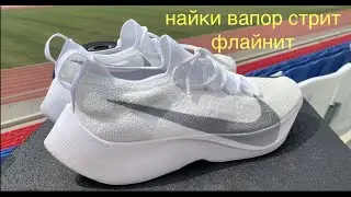 НАЙКИ ВАПОР СТРИТ ФЛАЙНИТ NIKE VAPOR STREET FLYKNIT обзор мнение как сидят на ноге