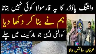 How to Make Washing Powder | Complete Practical Manufacturing Process | Idea By Irfan Sciencewala