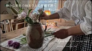【暮らしのvlog】静かな一年の始まりと心を癒す旅
