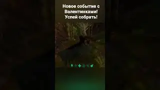 Новое событие в ARK Mobile ко дню Святого Валентина! #ark #arkmobile #event #арк #shorts #short