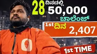 50,000 ಚಾಲೆಂಜ್! 28 ದಿನ Day 1... Earings 2,407 #swiggy #deliveryboy #challenge #bengaluru #karnataka 