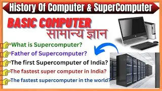 History of computer in hindi | Super computer kya hai | Computer Science Quiz | #gkbiteshindi