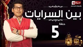 مسلسل بين السرايات - الحلقة الخامسة - باسم سمرة | Ben El Sarayat Series - Ep 05