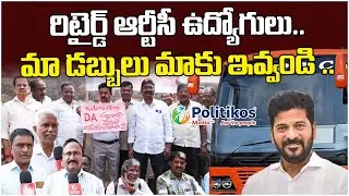 Retired RTC Employees Protest : రిటైర్డ్ ఆర్టీసీ ఉద్యోగుల ధర్నా.. | @PolitikosMedia