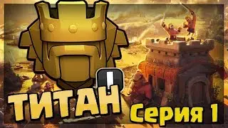 Стрим.Подъем кубков до ТИТАН лиги на 8ТХ.Поход в ТИТАН.PUSH TO TITAN LEAGUE AT TH8.Clash of clans