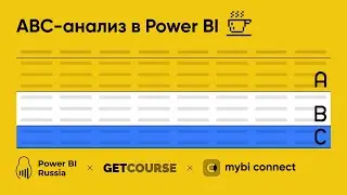 ABC-анализ в MS Power BI - разбор отчета