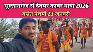 Sultanganj to Deoghar Paidal Kawad Yatra 2026 || Kawariya Path Latest update || Paidal Kawad Yatra