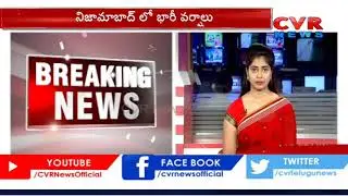 Collector Announces Holidays For Schools Due To Heavy Rains In Nizamabad Dist | CVR News