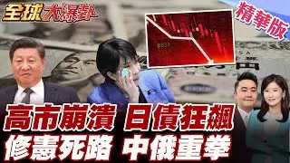 高市早苗危機引爆 日本經濟崩盤噴血 日債日圓進入有史以來最慘黑暗期 自民黨眾議院過半其次 高市求助川普習近平恐碰壁 【#全球大爆卦】精華版 20260204 @全球大視野Global_Vision