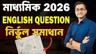 English Question Paper Solved Madhyamik 2026🔥/ Madhyamik 2026 English Question MCQ solve/Safollo
