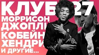 КЛУБ 27 | Кобейн, Моррисон, Хендрикс, Джоплин, Эми Уайнхаус и многие другие