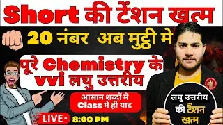 20 नंबर मुट्ठी मे||All vvi short of chemistry||Bihar board 2026 #biharboard2026 #bseb #chemistry