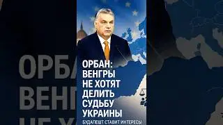 #Орбан #Венгрия #Украина #ЕС #Евросоюз #новости #breaking #политика #мир