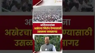 Ajit Pawar Funeral LIVE | अजितदादांना अखेरचा निरोप देण्यासाठी बारामतीत उसळला जनसागर | Zee 24 Taas