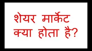 What is share market? | in easy words, easy to understand for beginners |  NSE/BSE? #sharemarket