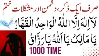 La ilaha Illah ul Wahid Ul Qahhar|Ya Malik|Ya Allah|Ya Razzaq|1111time 