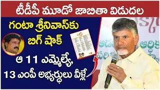 TDP Announced MLA And MP Candidates 3rd List | AP Elections 2024 | Chandrababu | Socialpost Politics