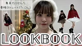 【LOOK BOOK】冬服の私服コーデです
