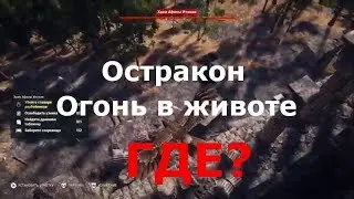 ASSASSIN&rsquo;S CREED: Odyssey \ Одиссея (КОШМАР) ➤ Остракон Огонь в животе