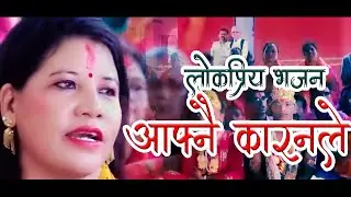 Nepali popular vajan K Gari kamaichhau Talo Thapichhau लोकप्रिय भजन केगरी कमाइछौ तलो थपिछौ ....