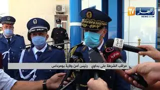 تدشين مقر الشرطة القضائية لبلدية زموري بولاية بومرداس