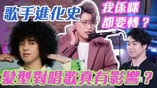 歌手進化史 EP7 - 曾比特爆炸頭以外你不知道的變化 | 唱歌最重要的技巧 | 學唱歌 | Calvin歌唱小教室｜歌唱老師