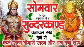 सोमवार के दिन अपने घर में ये सुंदरकांड चलाकर रख देना कर्ज ,बीमारी खत्म और धन वर्षा शुरू