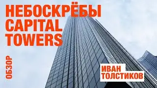 Про небоскрёбы Capital Towers, часть 2