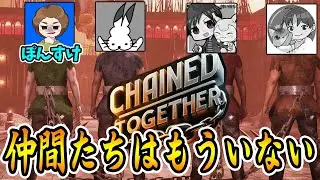 【罰ゲーム?】4人の無念を晴らすべく1人で頂上を目指せ！！【Chained Together】【ぽんすけ ドコムス だいだら モガヒコ】