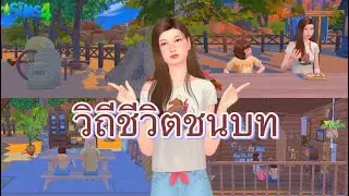the sims 4 l วิถีชีวิตในชนบท l country life