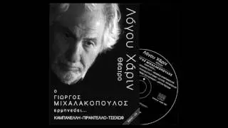 Ο Γιώργος Μιχαλακόπουλος ερμηνεύει Ιάκωβο Καμπανέλλη, Λουίτζι Πιραντέλο, Αντόν Τσέχωφ.