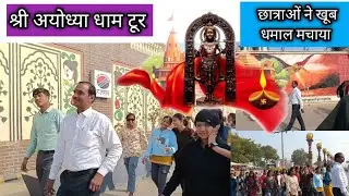 छात्राओं का श्री अयोध्या धाम टूर