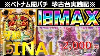 【ベトナム　パチンコ実践】闇パチ珍古台実践記 ver7【牙狼Final】