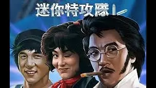 經典港片介紹#167 迷你特攻隊Fantasy Mission Force(1983)剪輯Trailer
