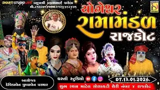 Live યોગેશ્વર રામામંડળ રાજકોટ ! 13/01/2026 #રાજકોટ