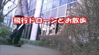 飛行ドローンとお散歩　屋外編   Leading ARdrone2.0 without controller