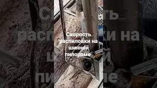 как быстро пилит шинная пилорама