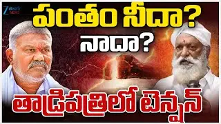 High Tension At Tadipatri | JC Prabhakar Reddy VS Pedda Reddyపంతం నీదా? నాదా? తాడ్రిపత్రిలో టెన్షన్‌