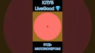 ВСТУПАЙ #livegood #livegoodпрезентация #networkmarketing #бизнесонлайн #бизнес #shorts