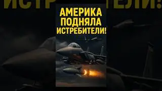 ⚡️ США подняли истребители на перехват российских Ту-95 и Су-35 у Аляски!