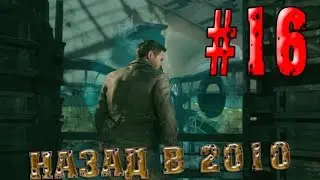 Назад в 2010 [Quantum Break] &mdash; #16 (1080p 60fps) GTX 660