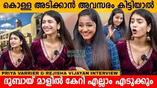 കൊള്ള അടിക്കാൻ അവസരം കിട്ടിയാൽ ദുബായ് മാളിൽ കേറി എല്ലാം എടുക്കും 🤪 PRIYA VARRIER & REJISHA VIJAYAN