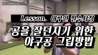 야구공 잘 던지는 그립방법, 글러브야구레슨