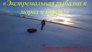 &laquo;Экстремальная рыбалка в мороз и буран!&raquo;