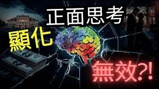 顯化的真相：你以為正面思考好運豐盛就自然來？大錯特錯！真相很殘酷 #正能量  #JoeDispenza #顯化 #吸引力法則